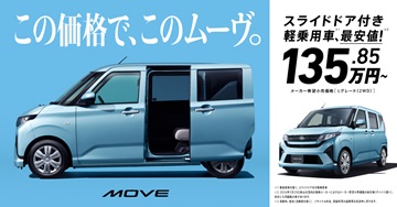 この価格で、このムーヴ。